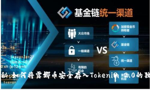 专家揭秘：如何将露娜币安全存入Tokenim 2.0的独家秘诀