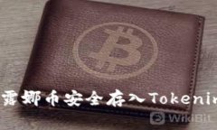 专家揭秘：如何将露娜币安全存入Tokenim 2.0的独家