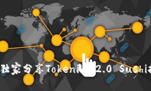 专家揭秘：独家分享Tokenim 2.0 Sushi挖矿的秘诀