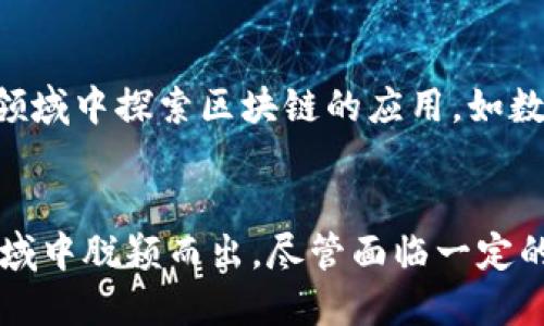 在中国，区块链技术的发展相当迅速，许多公司在这一领域中崭露头角。以下是一些国内知名的区块链公司，虽然此信息截至到2023年，但它们在中国区块链行业中依然占据重要地位。

### 1. 蚂蚁区块链（Ant Blockchain）
蚂蚁金服旗下的蚂蚁区块链是中国最早涉足区块链技术的企业之一。它致力于推动数字身份、供应链金融和数据共享等领域的应用，提供区块链技术的解决方案。

### 2. 腾讯区块链（Tencent Blockchain）
腾讯也在区块链方面进行了积极布局，其区块链平台主要服务于金融、游戏和社交等多个领域。腾讯的区块链技术帮助企业实现智能合约、数据安全等功能。

### 3. 百度区块链（Baidu Blockchain）
百度通过其超级链平台进入区块链领域，主要应用于保险、版权保护等行业。百度的区块链技术可以帮助企业实现透明化操作，提升信任度。

### 4. 火币集团（Huobi Group）
火币是一家以区块链生态为中心的金融服务平台，专注于数字货币交易。火币不仅提供交易服务，还致力于区块链技术的研发与推广。

### 5. OKEx
OKEx是一家国际化的数字资产交易平台，提供包括交易所、钱包和区块链投资等综合服务。OKEx在提供金融科技解决方案方面也非常活跃。

### 6. 金色财经（Gold Finance）
金色财经专注于区块链行业的信息服务平台，提供新闻、行情、分析等一系列服务。它为用户提供最新的市场动态和专业的行业分析。

### 7. Chainnews（链闻）
链闻是一个专注于区块链和数字货币的新闻平台，提供权威的行业资讯和深度分析。它致力于推动区块链技术的认知和应用。

### 8. 平安科技（Ping An Technology）
平安科技在区块链技术的开发与应用上也处于行业前沿，主要集中在保险、金融、医疗等领域，致力于利用区块链提升业务的透明度和安全性。

### 9. 超级账本中国（Hyperledger China）
作为一个开源的企业级区块链项目，超级账本在中国也得到了广泛关注。其目标是推动企业间的合作与创新，促进区块链技术的发展。

### 10. 其他新兴公司
除了上述公司，中国还有许多新兴的区块链创业公司、研究机构和科技公司，它们在不同的领域中探索区块链的应用，如数字版权、供应链管理、机械制造等。

### 总结
中国的区块链行业正处于快速发展的阶段，许多企业凭借其技术创新与业务实践在这一领域中脱颖而出。尽管面临一定的政策限制和市场波动，区块链技术依然被广泛看好，未来将继续推动各行业的转型与升级。