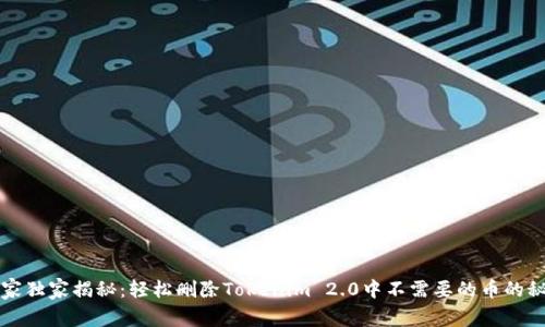 专家独家揭秘：轻松删除Tokenim 2.0中不需要的币的秘诀