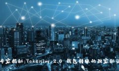 专家揭秘：Tokenim 2.0 钱包转账的独家秘诀