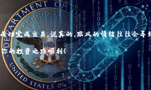 要在Tokenim上销售ETH（以太坊），你可以按照以下步骤进行操作。Tokenim是一种去中心化交易所，允许用户买卖各种加密货币。下面我将详细介绍这个过程，包括必要的步骤和一些小贴士，确保你能顺利完成交易。

步骤一：创建和设置你的Tokenim账户
首先，你需要访问Tokenim的官方网站，并创建一个账户。如果你已经有账户，那就直接登录吧。通常情况下，创建账户需要提供一个有效的电子邮件地址和设置一个安全的密码。确保你的密码足够强大，最好包含字母、数字和特殊字符。

接下来，确保完成账户验证。这通常涉及到邮箱验证，按照邮件中的链接进行操作就可以了。此外，为了提高安全性，建议你开启两步验证（2FA）。虽然这可能会增加一些麻烦，但能显著提高你的账户安全性。

步骤二：将ETH转入你的Tokenim钱包
现在，账户创建好了，是时候将你的ETH转入Tokenim的钱包了。如果你已经在其他平台（如Coinbase、Binance等）拥有ETH，你可以将其提取到你的Tokenim钱包地址。在Tokenim平台上，找到你的钱包地址，通常会显示一串以“0x”开头的以太坊地址。

在你选择的交易所中，找到提取（Withdraw）选项。输入你在Tokenim上找到的ETH地址，确认提现金额并完成提取。提现可能需要一些时间，网络繁忙时可能更久一些，请耐心等候。

步骤三：选择交易对并下单
ETH转入你的Tokenim钱包后，登录Tokenim，进入交易页面。在这里，你会看到各种可以交易的加密货币对。找到ETH，选择与之交易的货币对，如ETH/BTC或ETH/USDT。

接下来，你可以选择市价单（Market Order）或限价单（Limit Order）。如果你想快速出售ETH，可以选择市价单，这意味着你的ETH会以当前市场价格立即成交。而限价单则允许你设置一个你希望出售的价格，直到市场价格达到你设置的价格时才会成交。

步骤四：确认并提交订单
在下单之前，确保你检查交易费用（Fee），每个交易所的费用可能不同。如果你选择的是限价单，记得确认你设置的价格是否合理。

提交订单后，你可以在“我的订单”历史记录中查看订单状态。市价单一般会在几秒钟内完成，而限价单则可能需要一些时间，直到价格达到你的预期。

步骤五：提取或再投资
当你的ETH成功出售后，你会看到账户余额发生变化。如果你打算将所得款项提现到你的银行账户或转到其他钱包，找到提现选项，选择你希望提取的货币（如USDT或BTC），然后输入目标地址和金额来完成提现。

当然，如果你打算继续进行加密货币投资，可以把资金留在Tokenim进行其他交易。提醒你，投资加密货币存在风险，要根据自己的风险承受能力进行决策。

小贴士与注意事项
ul
    listrong安全第一：/strong确保使用复杂密码，并定期更换密码。关闭可疑链接和邮件中的钓鱼攻击，保持警惕。/li
    listrong市场波动：/strong加密市场波动很大，特别是在重大新闻发布后。尽量避免在价格剧烈波动时盲目交易。/li
    listrong了解费用：/strong在交易前确认各类可能产生的费用，避免因为手续费而影响你的交易利润。/li
    listrong多做研究：/strong了解你选择的加密货币和市场动态，不要盲目跟风。/li
/ul

总结
总的来说，在Tokenim上出售ETH是一个相对简单的过程。只要你遵循上述步骤，保持冷静和理智，就能够成功完成交易。说真的，跟风的情绪往往会导致决策不理智，希望你能在这个过程中保持清醒的头脑。

最后，希望你在这个日益变化的加密市场中找到适合自己的投资策略。有什么问题也欢迎随时提问，希望你的投资之路顺利！

ETH, Tokenim, 加密货币/guanjianci
如何在Tokenim上出售ETH？专家独家分享秘诀！