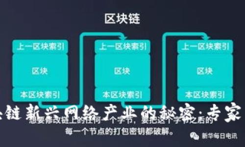 揭开区块链新兴网络产业的秘密：专家独家揭秘