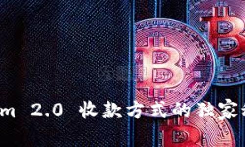 专家揭秘：Tokenim 2.0 收款方式的独家秘诀，选哪个最好？
