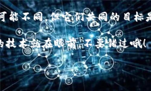 区块链扩容规范文件详解

在区块链技术发展迅速的今天，扩容问题成为了行业中一个备受关注的话题。为了让大家更好地理解和把握这个领域，接下来我将为大家详细介绍一些关于区块链扩容规范的文件和标准。

1. 什么是区块链扩容？

我们首先需要搞明白“区块链扩容”是什么。这其实是指通过某种方式提升区块链网络处理交易的能力，让区块链能够适应更大规模的应用。在初期，很多区块链项目在设计时并没有充分考虑到后期的数据增长和用户增加，导致交易速度慢、手续费高，用户体验极差。为了解决这个问题，行业内逐渐出现了各种各样的扩容方案，比如分片技术（Sharding）、第二层解决方案（如闪电网络）等。

2. 关键的扩容规范文件

接下来，我将介绍一些区块链扩容相关的规范文件。这些文件有的属于行业标准，有的则是特定项目的技术文档，大家了解一下有助于更好地理解区块链扩容的具体路径和实践。

h42.1. Bitcoin Improvement Proposals (BIP)/h4

比特币改进提案（BIP）是比特币开发者提交的技术改进草案，其中有不少涉及扩容问题。例如，BIP 31、BIP 141（Segregated Witness）等都是为了实现比特币网络更好的扩容。比特币的社区决策过程非常开放，许多提案都在Github上进行讨论和完善，这反映了去中心化的精神。

h42.2. Ethereum Improvement Proposals (EIP)/h4

以太坊改进提案（EIP）则是针对以太坊网络的技术升级和改进意见。EIP 1559就是一个颇受关注的提案，该提案不仅涉及到手续费问题，更是在一定程度上影响了网络的扩容。此外，EIP 4844（也称为“分片技术”）为以太坊的未来扩容提供了一条新的思路，旨在通过分片机制提升网络的处理能力。

h42.3. Hyperledger Fabric/h4

对于企业级的解决方案，Hyperledger Fabric的文档中包含了关于区块链可扩展性的一些核心理念。它基于模块化的架构设计，允许开发者根据需求扩展具体的功能和性能。通过链码（Chaincode），Hyperledger Fabric实现了灵活的交易处理方式，从而有效支持高吞吐量的需求。

h42.4. Cardano Roadmap/h4

Cardano的路线图中细致地阐述了其扩容规划。Cardano采用了Ouroboros共识协议，能够在保证安全的基础上提升交易速度。此外，各种层次化设计的理念使得Cardano能够适应不同规模的应用场景，提供更加灵活的扩展途径。

3. 扩容技术的多种实现方式

以上提到的规范文件展示了不同的扩容方案，接下来我将为大家分析这些方案背后的技术实现。

h43.1. 分片技术（Sharding）/h4

分片技术是为了通过将整个网络分成多个部分（即“分片”），每个分片独立处理交易，从而提高整体网络的吞吐量。以太坊2.0计划通过实施分片来实现扩容。想象一下，如果整个区块链像一条大路，分片就好比是将这条路变成了多条小路，这样路上的车（也就是交易）就可以更加顺畅地行驶。

h43.2. 第二层解决方案/h4

第二层解决方案，比如比特币的闪电网络，以太坊的状态通道，能够将部分交易从主链上移开，减少主链的负担。“你敢相信吗？” 有了这些技术，用户可以进行几乎零手续费的交易，且速度极快。不过，这种方式也有一定的复杂性，需要用户了解如何使用这些工具。

h43.3. 增加区块大小/h4

通过增加区块大小来提升网络的处理能力也是一种常见的扩容手段。比特币的分叉，如Bitcoin Cash（BCH），就是为了实现更大区块而诞生的。不过，这种方式存在争议，因为过大的区块会导致全节点的维护成本增加，可能会在去中心化上带来负面影响。“说真的”，长远来看，这种方案的可行性还是有待商榷。

4. 扩容的利与弊

每一种扩容技术都有它的利与弊，下面我们来细说一下。了解这些事情对区块链技术爱好者和开发者来说非常重要。

h44.1. 分片技术的优势与挑战/h4

分片的优势在于它可以显著提高网络的吞吐量，但实现起来却并不容易。如何确保不同分片之间的数据一致性与安全性，是需要解决的关键问题。此外，分片的实现意味着用户学习成本的提高，用户需要理解不同分片的工作机制。

h44.2. 第二层解决方案的灵活性/h4

第二层解决方案的灵活性确实相当高，用户可以迅速进行各种交易而不会造成主链的拥堵。但同时这也可能导致网络的去中心化受到挑战，很多用户可能会更依赖于中心化的解决方案，有损区块链原本设定的去中心化哲学。

h44.3. 增加区块大小的争议/h4

增加区块大小的简单直接方式虽然容易实现，但可能存在的中心化风险不容忽视。更大的区块需要更多的存储和带宽，对普通用户节点的要求也更高，从而导致越来越多的小节点退出网络，反而让网络进一步中心化。

5. 小结与展望

区块链扩容的规范文件和技术方案繁多且各具特色。在面对高度去中心化和保证网络安全的挑战时，各大项目均在不断摸索出最适合自己的扩容方法。虽然各家方案的实现路径可能不同，但它们共同的目标是为了让区块链网络能够承载更多的用户与交易。

随着技术的不断进步，未来的区块链网络或许能够通过更高效的协议、更智能的设计不断突破目前的限制，真正实现大规模应用。希望大家多多关注这个领域，也许下一个颠覆性的技术就在眼前，不要错过哦！

区块链, 扩容, 规范文件/guanjianci