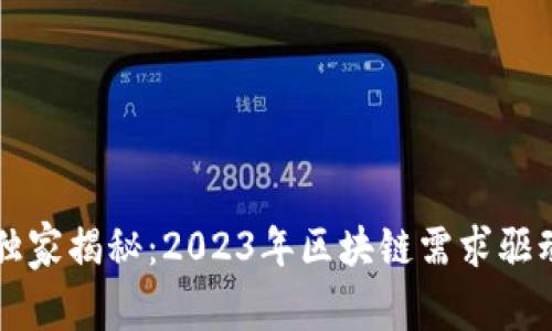 区块链专家独家揭秘：2023年区块链需求驱动的技术秘诀