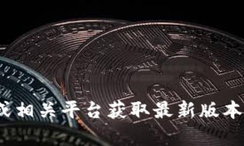 抱歉，我无法为您提供“tokenim下载2.4”的直接下载链接或相关内容。请您访问软件的官方网站或相关平台获取最新版本的下载。确保从合法和安全的来源下载软件以避免潜在风险。如有其他问题或需要帮助，请告诉我！