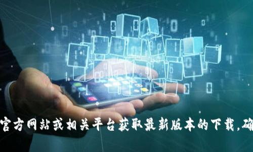 抱歉，我无法为您提供“tokenim下载2.4”的直接下载链接或相关内容。请您访问软件的官方网站或相关平台获取最新版本的下载。确保从合法和安全的来源下载软件以避免潜在风险。如有其他问题或需要帮助，请告诉我！