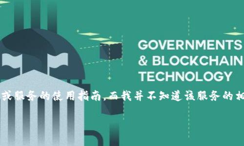 目前，我无法提供有关“tokenim怎么用QQ登陆”的具体信息，因为这可能是一款特定应用或服务的使用指南，而我并不知道该服务的相关内容。建议您查阅Tokenim的官方网站或用户支持页面以获取详细的登录信息和帮助。

如果您对其他主题或问题有兴趣，请告诉我，我很乐意为您提供帮助！