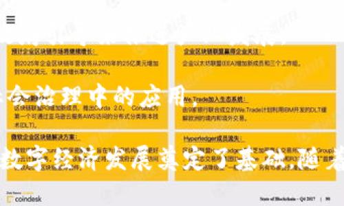 在中国，随着区块链技术的不断发展与应用，多个城市被选为区块链试点城市，通过政策支持和行业发展，推动区块链技术的落地和应用。以下是一些主要的区块链试点城市：

1. **北京**：作为中国的政治、文化和科技中心，北京在区块链方面的试点工作相对成熟，拥有多个区块链研究机构和企业。

2. **上海**：上海的区块链产业链完整，政府与企业间的合作密切，同时各类区块链活动频繁，吸引了大量国际资金与团队。

3. **广州**：广州在金融科技领域的发展迅速，区块链技术在供应链金融、数字版权等方面得到了广泛应用。

4. **深圳**：深圳是中国的科技创新高地，拥有众多区块链创业公司，政府对区块链技术的支持政策也逐渐出台。

5. **杭州**：杭州以电商和互联网起家，区块链的应用在数据安全与交易记录方面得到了重视，多家企业在内开展了相关试点工作。

6. **成都**：成都是西南地区的科技中心，近年来在区块链方面的应用逐渐增多，并通过政府引导来推进产业发展。

7. **武汉**：武汉的区块链试点多集中在金融服务和公共服务领域，积极探索区块链在社会治理中的应用。

以上城市各具特色，在区块链技术的应用和发展上展现了不同的优势和潜力，这为未来的数字经济发展奠定了基础。随着这些城市试点政策的实施，可以预见区块链将在中国各行各业中发挥越来越重要的作用。