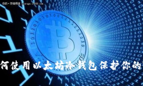 专家独家揭秘：如何使用以太坊冷钱包保护你的Tokenim资产秘诀