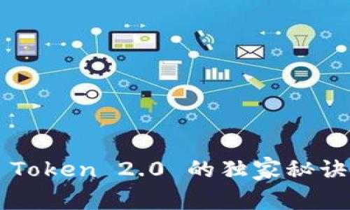 专家揭秘：ERC20 Token 2.0 的独家秘诀，你绝对不能错过！