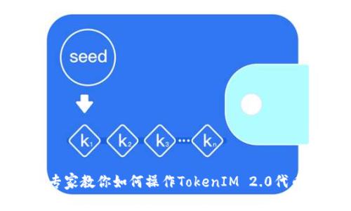 独家揭秘：专家教你如何操作TokenIM 2.0代币授权秘诀！