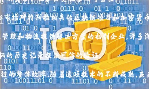 区块链与汽车行业的结合正在不断发展，许多公司和品牌正在探索这一技术在汽车制造、供应链管理和用户体验提升等方面的应用。以下是一些与区块链技术相关的汽车品牌和厂商：

1. **奔驰（Mercedes-Benz）**：奔驰母公司戴姆勒正在探索区块链技术，用于提高其供应链的透明度与效率。

2. **宝马（BMW）**：宝马推出了一个基于区块链的系统，用于追踪汽车部件的生产和交易过程。

3. **福特（Ford）**：福特在2018年申请了一项区块链技术的专利，旨在提高汽车共享服务的管理效率。

4. **丰田（Toyota）**：丰田与其他汽车制造商合作，研究如何利用区块链技术汽车生产和销售流程。

5. **日产（Nissan）**：日产汽车公司正在利用区块链技术来增强汽车的身份认证和历史记录的可靠性。

6. **特斯拉（Tesla）**：虽然特斯拉本身并未广泛应用区块链技术，但市场对特斯拉相关的区块链项目和加密货币的兴趣持续增长。

7. **Chain of Things**：这是一个专注于使用区块链技术为供应链管理和物流提供解决方案的初创企业，许多汽车制造商和零部件供应商都在与其合作。

8. **Vroom**：Vroom是一家二手车电商平台，利用区块链技术为车辆的历史记录提供可信的验证。

通过区块链应用，汽车行业希望能提高透明度，减少欺诈行为，并供应链的整体效率。随着这项技术的不断成熟，未来将可能出现更多与区块链相关的汽车品牌和解决方案。