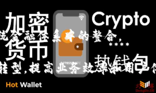 联邦银行（Commonwealth Bank of Australia）在区块链业务方面一直处于行业前沿，积极探索如何将这一创新技术应用于金融服务。以下是联邦银行在区块链领域的一些关键业务和项目：

### 1. 区块链支付解决方案
联邦银行推出了一系列基于区块链的支付解决方案，旨在提高跨境支付的效率和透明度。这些解决方案可以减少交易时间，降低成本，以及提高交易的安全性。

### 2. 贸易融资
联邦银行利用区块链技术来改进和简化贸易融资流程。通过采用智能合约，银行能够更快速地审核和处理贸易融资申请，降低人为错误，提高资金流动性。

### 3. 资产代币化
联邦银行参与了资产代币化的项目，通过将各种资产（如房地产、艺术品等）数字化，使得这些资产的交易更为便捷、安全，并且能够增加流动性。

### 4. 区块链身份验证
联邦银行正在探索使用区块链技术来验证客户身份。通过去中心化的身份管理系统，用户可以更安全地分享其身份信息，同时保护个人隐私。

### 5. 参与行业合作
联邦银行也是一些重要区块链相关项目和倡议的合作伙伴，如参与“共识网络（Consensys）”和“澳大利亚区块链行业协会”等推动区块链技术发展的组织。

### 6. 数字货币和CBDC
联邦银行在研究中央银行数字货币（CBDC）的潜在影响与应用，以及数字货币在传统金融体系中的整合。

总的来说，联邦银行在区块链领域的多项业务和探索，旨在推动金融服务的数字化转型，提高业务效率和用户体验。随着区块链技术的不断发展，未来联邦银行可能还会推出更多创新项目。