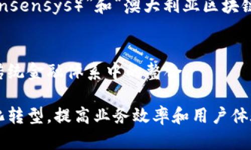 联邦银行（Commonwealth Bank of Australia）在区块链业务方面一直处于行业前沿，积极探索如何将这一创新技术应用于金融服务。以下是联邦银行在区块链领域的一些关键业务和项目：

### 1. 区块链支付解决方案
联邦银行推出了一系列基于区块链的支付解决方案，旨在提高跨境支付的效率和透明度。这些解决方案可以减少交易时间，降低成本，以及提高交易的安全性。

### 2. 贸易融资
联邦银行利用区块链技术来改进和简化贸易融资流程。通过采用智能合约，银行能够更快速地审核和处理贸易融资申请，降低人为错误，提高资金流动性。

### 3. 资产代币化
联邦银行参与了资产代币化的项目，通过将各种资产（如房地产、艺术品等）数字化，使得这些资产的交易更为便捷、安全，并且能够增加流动性。

### 4. 区块链身份验证
联邦银行正在探索使用区块链技术来验证客户身份。通过去中心化的身份管理系统，用户可以更安全地分享其身份信息，同时保护个人隐私。

### 5. 参与行业合作
联邦银行也是一些重要区块链相关项目和倡议的合作伙伴，如参与“共识网络（Consensys）”和“澳大利亚区块链行业协会”等推动区块链技术发展的组织。

### 6. 数字货币和CBDC
联邦银行在研究中央银行数字货币（CBDC）的潜在影响与应用，以及数字货币在传统金融体系中的整合。

总的来说，联邦银行在区块链领域的多项业务和探索，旨在推动金融服务的数字化转型，提高业务效率和用户体验。随着区块链技术的不断发展，未来联邦银行可能还会推出更多创新项目。