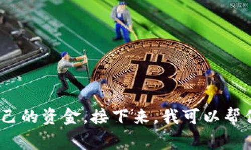 很高兴你顺利备份了Tokenim 2.0钱包！备份数字钱包是为了保护你的资产，确保在任何情况下都能恢复自己的资金。接下来，我可以帮你提供一些关于钱包备份的建议和注意事项，或者解答你可能有的其他问题。请告诉我你具体想了解的内容！