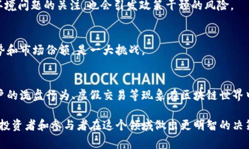 区块链技术的迅猛发展带来了许多机遇，但同时也伴随着各种风险。下面是区块链相关的十大风险话题，帮助大家更好地理解这一领域的潜在挑战。

1. 安全风险
区块链技术虽然以去中心化和加密安全而著称，但它仍然面临着黑客攻击的风险。例如，在ICO和交易所中，黑客攻击可以导致大量用户资产的损失。此外，开发者的智能合约可能存在漏洞，给攻击者可乘之机。

2. 法规不确定性
全球对区块链和加密货币的监管政策仍在不断变化，不同国家的监管力度、态度和实施细则可能差异显著。这种法规的不确定性使得投资者在进行区块链相关投资时面临较大的法律风险。

3. 技术复杂性
区块链技术的复杂性使其难以被普通人理解和应用。对于许多企业来说，如何有效地整合区块链技术到现有系统中是一个重要的挑战，这也增加了项目失败的风险。

4. 方案的不成熟性
尽管区块链应用场景广泛，但许多应用方案尚未成熟。这种不成熟带来了技术风险，企业在尝试新技术时可能会遇到未预见的问题，导致项目失败或资源浪费。

5. 市场波动性
加密货币市场本质上是高度波动的，价格波动可能会给投资者带来严重损失。这种市场的不稳定性也使得许多人对投资区块链项目持谨慎态度。

6. 数据隐私问题
虽然区块链采用去中心化的方式存储数据，但一旦信息上链，便很难进行修改或删除。用户的隐私问题，尤其是在处理个人数据时，可能会引发法律和道德上的争议。

7. 社会接受度
尽管区块链技术在一些领域取得了一定的认知，但对其实际效用和安全性，社会整体上接受度依然不高。缺乏理解和接受可能导致技术无法普及和推广。

8. 能源消耗问题
一些区块链网络，特别是采用工作量证明（PoW）机制的网络，面临着巨大的能源消耗问题。这不仅会引起环境问题的关注，也会引发政策干预的风险。

9. 竞争风险
随着越来越多的区块链项目涌现，市场竞争日益激烈。对于早期投资者和创业公司来说，如何保持竞争优势和市场份额，是一大挑战。

10. 易受操控的市场
小型交易所和流动性不足的项目容易受到操控，导致价格被人为操纵，这使得投资者面临更高的风险。大户的洗盘行为、虚假交易等现象在区块链世界中时有发生。

总结来说，虽然区块链技术的未来充满希望，但同时也要清楚它所蕴含的各种风险。了解这些风险，有助于投资者和参与者在这个领域做出更明智的决策。希望以上对区块链的十大风险话题的梳理能对你有所帮助，让你在探索区块链的道路上走得更加稳健。