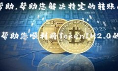 关于“tokenim2.0转不出去”的问题，您可能会遇到