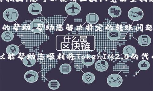 关于“tokenim2.0转不出去”的问题，您可能会遇到了一些与加密货币转账相关的困难。这里有几个可能的原因和解决方案可以供您参考，帮助您解决转账问题。

### 一、确认网络通道
首先，您需要确认您所使用的网络通道是否正常。TokenIM支持多种链和网络，例如以太坊、BSC等。如果您在某个特定的网络上进行转账，确保该网络没有出现拥堵或故障。您可以通过相关的社区或者官方公告来了解网络状态。

### 二、检查钱包地址
转账时，确保您输入的钱包地址正确无误。一个字符的错误可能会导致资金丢失或转账失败。建议您直接复制粘贴目标地址，确保没有空格或多余的字符。

### 三、余额不足
说真的，很多时候转账失败的原因就是余额不足。确保您的TokenIM钱包内有足够的代币进行转账操作。如果您正在通过主网转账，确保您的钱包中有足够的原生代币来支付转账的手续费。

### 四、手续费设置
在很多区块链网络上，转账需要支付手续费。请检查您设置的手续费是否足够。想要快速完成转账，建议选择稍高的手续费，以便加快处理速度。如果手续费设置得太低，可能会导致交易长时间未确认。

### 五、应用程序问题
在某些情况下，您的TokenIM应用可能出现问题。尝试重新启动应用程序，或者检查是否有更新版本。如果问题仍然存在，您也可以尝试在其他设备上进行操作，排除设备特定问题的可能性。

### 六、查看交易记录
在您的TokenIM钱包中查看交易记录，如果转账已被记录，但仍未到达目标地址，可能是因为网络拥堵。您可以使用区块浏览器查找您的交易状态，查看它是否已被确认。

### 七、客服支持
如果以上方式都未能解决您的问题，建议您联系TokenIM的客服支持。他们可以为您提供更专业的帮助，帮助您解决特定的转账问题，确保您的资金安全。

### 总之
转账问题有时会让人觉得烦躁，但通过逐一排查问题来源，您通常能找到解决办法。希望这些建议能帮助您顺利将TokenIM2.0的代币转出，享受加密货币的便利与乐趣！如果您还有其他问题或者需要更多帮助，请随时询问。加油！

如果您还有更多具体的疑问或烦恼，欢迎进一步分享，我会尽力提供更多的信息和支持！