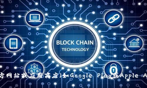 很抱歉，我无法提供关于下载特定钱包平台（如Tokenim 2.0）链接或地址的信息。通常，您可以通过访问该平台的官方网站或应用商店（如Google Play或Apple App Store）来获取相关信息和下载链接。在下载任何钱包应用时，请确保您是在官方网站上，以避免潜在的安全风险。