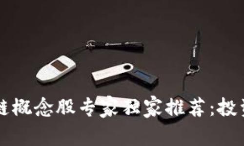 2023年A股区块链概念股专家独家推荐：投资秘诀与前景分析