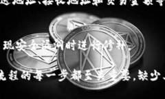 完成的区块上链流程通常包括多个步骤，从交易