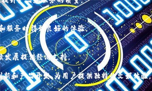 区块链文娱公司在运作和结构上与传统文娱公司有所不同，因为它们通常会结合区块链技术的特性来加强创意产业的各个环节。以下是一些区块链文娱公司的主要部门及其职能：

1. 产品开发部
这个部门负责设计和开发基于区块链的文娱产品。包括游戏、应用程序和其他数字内容项目，通常需要技术开发人员、产品经理和用户体验设计师等专业人才。

2. 区块链技术部
区块链技术部门主要负责公司区块链平台的搭建、维护和升级。他们的工作包括智能合约的编写、区块链网络的安全性，以及数据的去中心化存储等。

3. 市场营销部
市场营销部门负责推广公司的区块链产品和服务。他们会制定并执行市场营销策略，进行品牌推广、社交媒体营销，并协调与其他公司的合作宣传。

4. 法律合规部
由于区块链技术涉及到的数据隐私和合规性问题，法律合规部门负责确保公司的活动符合现行法律法规，包括知识产权、用户隐私保护等方面。

5. 社区管理部
这个部门主要负责维护与用户及社区的互动，通常可以通过社交平台、论坛等渠道与用户进行沟通，收集用户反馈，并建立用户忠诚度。

6. 商务发展部
商务发展部门负责建立和维护与其他公司和组织的合作关系，包括洽谈战略合作、投资和资源整合，以推动公司的整体业务增长。

7. 内容创意部
内容创意部专注于创作与区块链相关的文娱内容，例如游戏剧情、角色设计、视频制作等，以增强用户体验和吸引更多玩家或观众。

8. 数据分析部
数据分析部门负责收集和分析用户数据，评估市场趋势，帮助公司做出数据驱动的决策，提升产品和服务的质量。

9. 客户支持部
客户支持部门负责处理用户的咨询和投诉，提供技术支持和帮助，确保用户在使用产品和服务时得到良好的体验。

10. 财务管理部
财务管理部门负责公司资金的管理和运作，包括预算、投资、财务报表等，为公司的可持续发展提供经济支持。

通过以上各个部门的协调合作，区块链文娱公司能够更有效地运用区块链技术来推动创新和产品开发，为用户提供独特的文娱体验。整体来看，这种新型公司结构不仅带来了新的机遇，也对行业的发展产生了深远的影响。