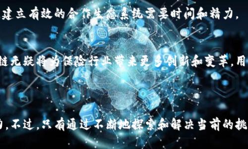 保险区块链项目近年来逐渐兴起，利用区块链技术的去中心化、安全性和透明性，试图解决传统保险行业中的一些痛点。以下是一些主要的内容和构成要素。

1. 什么是保险区块链项目？
保险区块链项目旨在将区块链技术应用于保险行业，以提高运营透明度、增强效率并降低欺诈风险。通过智能合约和分布式账本技术，保险公司能够实现更快速、更安全的索赔处理和风险评估。

2. 主要内容和应用场景
保险区块链项目的主要内容可以包括以下几个方面：

h42.1. 智能合约/h4
智能合约是自动执行合约条款的编程代码。保险区块链项目中，智能合约可以用于自动化理赔流程。例如，航班延误保险可以通过连接航空公司数据库，实时获取航班状态信息，并在航班延误时自动触发赔付。

h42.2. 去中心化数据存储/h4
传统保险公司通常依赖集中式数据库，这不仅增加了数据泄露的风险，还可能导致信息不对称。区块链技术允许分布式存储数据，保障用户隐私的同时，也让数据更难以篡改。

h42.3. 减少欺诈行为/h4
保险欺诈在全球范围内都是一个严重的问题。通过利用区块链的透明性和不可篡改性，保险公司能够更加有效地进行身份验证和理赔审核，从而降低欺诈风险。

h42.4. 提高效率与降低成本/h4
传统保险流程复杂，涉及多方申报和审核，往往导致延误和高额的行政成本。区块链可以简化流程，减少中间环节，从而提升效率并降低运营成本。

h42.5. 创新产品和服务/h4
区块链技术为保险行业带来了许多创新机会。比如，一些初创公司开始提供基于区块链的微保险产品，借助数字货币和新兴技术，能够为未被充分保护的群体提供保险服务。

3. 代表性保险区块链项目
下面介绍几个知名的保险区块链项目，展示它们在行业中的具体应用。

h43.1. Etherisc/h4
Etherisc是一个基于区块链的保险平台，专注于提供去中心化保险解决方案。它利用智能合约进行自动化理赔，有效地降低了保险公司和客户之间的信息不对称，提升了理赔效率。

h43.2. Insurwave/h4
Insurwave是由以太坊区块链驱动的项目，专注于海上货物运输保险。通过使用区块链，该平台允许保险公司和再保险公司在实时基础上共享数据，减少了传统保险模型中存在的延迟和重复工作。

h43.3. Aon和IBM的合作项目/h4
Aon和IBM合作开发的Fidelity是一个专注于为保险行业提供区块链驱动的解决方案，旨在提高保险索赔处理的速度和可靠性。该平台通过透明的合同处理和数据共享，改善了客户体验。

4. 保险区块链项目的挑战
虽然保险区块链项目具有许多潜在好处，但也面临诸多挑战。

h44.1. 法规和合规性/h4
保险行业受到严格的监管，区块链项目必须遵循各国和地区的法律法规。缺乏统一规范可能会导致项目发展缓慢，阻碍技术的广泛应用。

h44.2. 数据隐私和安全/h4
尽管区块链技术具有安全性，但在处理个人隐私数据时，如何确保数据的安全和用户的隐私权仍然是一个需要解决的问题。

h44.3. 产业合作/h4
区块链技术的推广依赖于各相关方的合作，包括保险公司、技术公司和监管机构等。建立有效的合作生态系统需要时间和精力。

5. 未来展望
保险区块链项目的未来充满潜力。随着技术不断成熟和监管政策的逐步完善，区块链无疑将为保险行业带来更多创新和变革。用户体验将得以提升，运营效率将不断提高，整个行业的信任度和透明度将大幅增强。

保险区块链,智能合约,去中心化数据存储/guanjianci

总的来说，保险区块链项目在解决传统保险行业的一些痛点方面展现出巨大的潜力。不过，只有通过不断地探索和解决当前的挑战，才能真正实现其价值。如果你对这个话题有更多的兴趣或想法，欢迎随时交流！