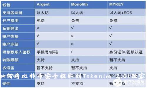 专家解读：如何将比特币安全提取到Tokenim 2.0！独家秘诀大揭秘