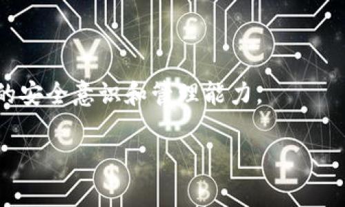   波场钱包权限修改器：专家独家揭秘提升安全性和灵活性的秘诀 / 

 guanjianci 波场钱包, 权限修改, 安全性 /guanjianci 

引言
大家好，今天我们要聊的主题是“波场钱包权限修改器”。说真的，在这数字货币热潮下，钱包的安全性和灵活性可谓是每个投资者都需要关注的要素。如果你是波场（Tron）生态内的用户，无论你是币圈老手还是刚入坑的小白，了解波场钱包的权限管理，将会让你的数字资产更安全，也更灵活。

什么是波场钱包权限修改器？
简单来说，波场钱包权限修改器是一种工具，允许用户对自己波场钱包的权限进行调整。波场钱包本身是基于区块链技术的数字资产存储工具，兼具高安全性和多功能性。但是，随着黑客技术的不断升级，如何保护个人数字资产的安全显得尤为重要。这时候，权限修改器就派上了用场。

为什么需要修改权限？
对于绝大多数用户来说，可能不会想到权限管理这一点。可是，正如银行会要求你设置复杂的密码和双重认证一样，钱包的权限管理同样重要。如果你不仔细管理，钱包可能会面临被非法访问的风险。
想象一下，如果有人通过网络钓鱼或者其他方式获取了你钱包的权限，你的资产几乎是处于无保护状态！而通过权限修改器，你能够随时调整和监测谁能访问你的资产，是否需要其他用户的授权等，这样一来，安全系数就提升了不少。

波场钱包的权限设置
好了，接下来说说具体的权限设置。波场钱包权限一般可以分为几个主要方面：
ul
    li**查看权限**：允许特定用户查看你的资产和交易。/li
    li**转账权限**：是否允许他人能够转出你的资产。/li
    li**管理权限**：包括修改钱包名称、链接其他功能等。/li
/ul
通过权限修改器，你能够根据自己的需求设置这些权限。这就像是给了你一个黑科技的控制面板，随时随地操控你的钱包。

使用权限修改器的步骤
如果你决定使用波场钱包权限修改器，以下是一些简单的步骤，让你轻松上手：
ol
    li**下载和安装**：确保你下载的是官方网站上的工具，杜绝任何安全隐患。/li
    li**创建账户或连接钱包**：你需要用自己的波场钱包连接到权限修改器，输入相关的密钥或密码。/li
    li**设置权限**：在权限管理界面中，你可以自定义查看、转账和管理权限。依据自己的需求进行设置。/li
    li**确认和保存设置**：修改的权限需经过确认后才能生效，这样能避免误操作。/li
    li**定期检查**：定期查看权限设置，确保没有异常情况。/li
/ol

波场钱包的安全性
说到安全性，很多人可能会想：“哎，我这一辈子都没有丢过钱，干嘛要那么谨慎呢？”但你知道吗？网络世界的变幻莫测，稍不留神就能造成巨大的损失。比如，很多人将私钥随便放置在不安全的地方，这绝对是致命的错误。
因此，要确保你的波场钱包是安全的，你需要采取一些额外的安全措施：
ul
    li**使用硬件钱包**：硬件钱包提供了比软件钱包更高的安全性。/li
    li**定期备份**：定期将你的钱包信息导出并妥善保存。/li
    li**使用复杂密码**：确保你的钱包密码是强而复杂，避免简单的生日或姓名组合。/li
/ul

如何防范网络攻击？
说真的，其实很多网络攻击都是“钓鱼”式的，也就是通过假冒的邮件或网站诱骗用户输入私人信息。因此，要学会识别网络钓鱼攻击的常见特点，如不明链接、错别字网站和非主流的邮件地址等。
另外，建议大家启用双重认证，这是近年来提高安全性的一种非常有效的手段。许多钱包和交易所都提供了这个选项，记得要去设置一番哦。

总结
总的来说，波场钱包权限修改器是提升钱包安全性和使用灵活性的重要工具。当你掌握了这些设定和管理权限的技巧后，相信你的波场钱包会在安全上无懈可击，资产收益也将更加稳定。
当然，技术再先进，用户自身的安全意识也不可忽视。希望今天的分享能够帮助到大家，让你在数字货币的世界里走得更稳。

常见问题解答
strong1. 波场钱包权限修改器安全吗？/strongbr/
通常来说，官方网站推出的工具是相对安全的，但还是要小心网络钓鱼和假冒网站，确保从信任的来源下载。
strong2. 我需要每次转账都修改权限吗？/strongbr/
这要看你的使用习惯。建议平时设置权限较低，转账的时候再临时调整，这样可以减少风险。
strong3. 我可以随时修改权限吗？/strongbr/
是的，你可以随时通过权限修改器进行调整，随时监控和管理你的钱包权限。

尾声
说真的，保护自己的资产就像保护你的每一份心血。希望所有的投资者们都能在数字货币的海洋中畅游自如，不断学习，提升自己的安全意识和管理能力。

感谢阅读，希望这些信息对你有所帮助，期待你在波场的世界里取得更大的成就！