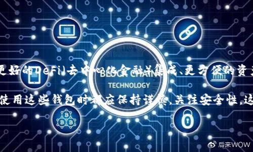 在区块链和加密货币的世界中，数字钱包是用户存储、管理和交易加密资产的重要工具。如果你提到的“tokenim”是一个特定的项目或平台，且有11个钱包，那么我们可以深入探讨这个话题，包括它对用户的意义、如何使用这些钱包、钱包之间的差异以及安全性等。以下是详细的分析。

什么是Tokenim及其钱包

Tokenim是一个在区块链行业中受到广泛关注的项目，旨在为用户提供更加便捷、安全的加密资产管理方案。钱包是任何加密货币生态系统的核心组成部分，用户需要选择合适的钱包来存储他们的资产。Tokenim有11个钱包，不同钱包可能支持不同类型的加密货币以及不同的功能，这对用户的使用体验至关重要。

Tokenim的11个钱包解析

虽然没有具体的信息列出这11个钱包的名称和特点，但我们可以普遍讨论一下加密钱包所具备的功能以及Tokenim可能提供的特色。比如，Tokenim的每个钱包可能针对特定的功能进行了，比如：

ul
    listrong冷钱包与热钱包：/strong冷钱包通常是离线的，安全性较高，适合长期存储；热钱包则是在线的，适合频繁使用。/li
    listrong多币种支持：/strong一些钱包可能支持多种加密货币，用户可以在一个钱包中存储多种资产，方便管理。/li
    listrong用户友好性：/strong钱包的界面设计、交易的便捷性等都是影响用户使用体验的重要因素。/li
/ul

如何选择合适的钱包

选择一个合适的钱包非常重要，毕竟它直接关系到你的资金安全以及交易的便利性。这里有一些小建议，可能会帮助你做出更明智的选择：

ul
    listrong安全性：/strong这是最应该考虑的一点。请确保钱包具备良好的安全机制，比如双重认证、私钥的控制权等。不少用户在选择钱包时，往往忽略了这一点，结果导致了资金的损失。/li
    listrong用户评价：/strong查看其他用户的评价和反馈也非常重要。通过这些评价，你可以了解到该钱包在实际使用中的表现，比如交易速度、平台响应等。/li
    listrong技术支持：/strong选择那些提供良好技术支持和客服的服务商，尤其是在你遇到问题时，他们能给你及时的帮助。/li
/ul

钱包间的差异性

不仅仅是功能的不同，Tokenim的11个钱包可能在其他方面也存在差异，比如：

ul
    listrong费用:/strong不同的钱包可能会有不同的交易费用，了解清楚这些费用能帮助你减轻不必要的支出。/li
    listrong易用性:/strong一些钱包可能更适合技术达人，而另一些则为新手设计得更为友好。开始使用前，建议先了解这些差异。/li
    listrong集成服务:/strong一些钱包可能与其他服务（如交易所、理财产品）有更好的集成，用户能够更方便地进行资金的转移和管理。/li
/ul

如何保障钱包安全

无论你选择哪个钱包，都需要关注安全性。这里有一些通用的安全建议，大家可以参考一下：

ul
    listrong备份你的私钥和助记词:/strong这是保护你资产的一个基本步骤。如果这些信息丢失，你可能会永久失去对资产的访问。/li
    listrong定期更新密码:/strong保持良好的密码卫生习惯，定期更换密码，并使用复杂的组合。/li
    listrong谨防钓鱼网站:/strong总是确保你访问的钱包网站是正确的，不要轻易点击陌生的链接，保护好你的登录信息。/li
/ul

Tokenim钱包的未来展望

随着区块链技术的不断发展，Tokenim及其钱包的功能也将不断升级。未来，用户可能会看到更多与传统金融系统相结合的功能，比如更好的DeFi（去中心化金融）集成、更方便的资产交换等等。对于用户而言，这意味着更多的选择以及更高的灵活性。

总之，Tokenim提供的11个钱包可能在不同方面为用户提供了多种选择，帮助他们更好地管理加密资产。无论是新手还是成熟用户，在使用这些钱包时都应保持谨慎，关注安全性，这样才能在数字货币的世界中安全、顺利地前行。

希望这些信息能帮助到你们更好地了解Tokenim及其钱包！如果你还有其他问题或者想讨论的内容，随时可以留言哦！