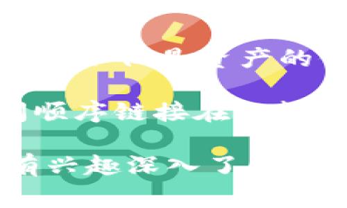 区块链是一个技术领域，它也带来了一系列独特的术语和美丽的词汇。下面列出了一些常见且具有吸引力的区块链词汇。

1. **去中心化（Decentralization）**：区块链的核心特性之一，意味着没有中央控制机构。去中心化的理念让人们更加关注个人隐私与自主权。

2. **智能合约（Smart Contracts）**：这些自执行的合约在区块链上无缝运行，能够自动处理协议条款，提高了透明度和效率。

3. **共识机制（Consensus Mechanism）**：区块链网络中用于确认交易和确保数据一致性的协议，如工作量证明（POW）和权证证明（POS）。这个词汇代表了区块链技术的创新和协作。

4. **哈希（Hash）**：一种将输入数据转换成固定长度字符串的算法，确保数据的完整性和安全性。哈希的过程被视为区块链不可篡改的基础。

5. **代币（Token）**：加密货币生态系统中的数字资产，可以在区块链上进行交易或作为某种权益的代表。代币的概念拓展了金融的边界。

6. **链下（Off-chain）与链上（On-chain）**：描述交易或数据是否在区块链上进行或存储，是理解区块链应用场景的重要词汇。

7. **分叉（Fork）**：区块链网络中的一种变化，通常指的是原有链的分裂，导致形成两个不同的区块链。分叉常常意味着技术更新或社区意见的分歧。

8. **公链（Public Chain）与私链（Private Chain）**：描述区块链的访问权限类型，公链是开放的，而私链则限制参与者。它们各自反映了不同的应用需求和目的。

9. **钱包（Wallet）**：存储和管理加密货币的工具，分为热钱包和冷钱包。区块链钱包不仅是资产的保管，还承载着用户的身份和隐私。

10. **区块（Block）**：区块链的基本单位，每个区块包含一组交易数据，它们按时间顺序链接在一起，形成不可改变的链条。

这些词汇不仅展示了区块链技术的复杂性，也体现了它背后的理念和文化。如果你有兴趣深入了解某个词汇的具体含义或背后的故事，可以再提出更详细的请求！