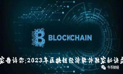 专家告诉你：2023年区块链经济软件独家秘诀盘点
