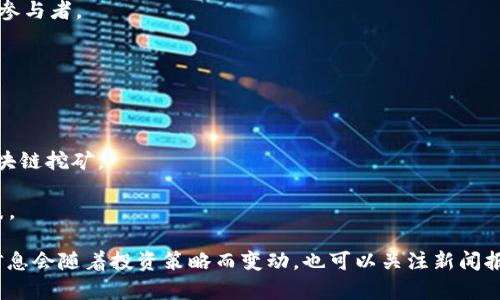 关于巴林区块链基金的股票，这一信息会随市场变化而动态调整。通常情况下，巴林作为一个金融中心，可能会投资于一些全球知名的区块链相关公司、初创企业或者相关技术公司。以下是一些典型的区块链相关股票，供您参考：

1. **Coinbase Global Inc. (COIN)** - 作为一家知名的加密货币交易所，Coinbase 直接与区块链技术相关。

2. **Marathon Digital Holdings Inc. (MARA)** - 这家公司专注于比特币挖矿，属于区块链行业的重要参与者。

3. **Riot Blockchain Inc. (RIOT)** - 另一家专注于比特币挖矿和区块链技术的公司。

4. **Block, Inc. (SQ)** - 原名Square，Block 是在支付行业内推动区块链技术的重要力量。

5. **Nvidia Corporation (NVDA)** - 虽然Nvidia主要是图形处理单元的制造商，但其产品广泛应用于区块链挖矿。

6. **MicroStrategy Incorporated (MSTR)** - 这家公司以其比特币投资而闻名，成为区块链投资的代表。

如果您想了解具体的巴林区块链基金投资于哪些公司，建议查看相关基金的财务报告或官方网站，因为这些信息会随着投资策略而变动。也可以关注新闻报道，了解最新的市场动态和投资趋势。同时，投资与区块链相关的股票时，请务必做好功课，并考虑相应的风险。