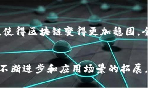 在这个快速发展的数字时代，区块链技术因其去中心化、透明性和安全性引起了广泛关注。稳定性作为区块链实现其潜力的一个重要因素，值得我们深入探讨。以下就是区块链稳定的主要原因。

一、去中心化的特性
去中心化是区块链最核心的特征之一。与传统的集中式系统不同，区块链通过将数据分散存储在多个节点上，避免了单点故障的风险。这种结构使得整个网络更为稳定，因为即使某一个或几个节点出现问题，其他节点仍然可以继续运行，维护数据的完整性。

二、共识机制保障数据一致性
区块链通过各种共识机制（如PoW、PoS等）来确保网络中所有参与者对交易数据的认可。这种一致性不仅提高了系统的安全性，还保障了数据的稳定性。例如，在比特币网络中，矿工们通过解决复杂的数学问题来验证交易，这一过程使得每一笔交易都经过了多方确认，极大降低了伪造和篡改的风险。

三、透明性与不可篡改性
区块链使用加密技术保证数据的安全和透明。所有交易都记录在公开的账本上，任何人都可以查阅。由于一旦数据被写入区块链后就无法更改，这种不可篡改性增加了用户的信任感，从而让系统整体更加稳定。而且，这种透明性让错误或欺诈行为更难以隐藏，促进了用户之间的良性互动。

四、安全机制强化信任基础
区块链的安全性不仅依赖于加密技术，还包括巧妙的设计防止网络攻击。例如，51%攻击是区块链网络面临的主要风险之一，但由于网络中的节点数量庞大，攻击者需要控制超过半数的节点，这在实际操作中几乎是不可能的。因此，这种安全机制的存在，使得区块链在长时间运行中表现出良好的稳定性。

五、社区和生态系统的支持
区块链项目往往有庞大的开发者社区和用户群体支持。他们不仅积极参与网络的维护，也会参与到改进和更新中，这种集体智慧很大程度上增强了项目的稳定性。一个活跃的社区意味着更多的支持、更快的bug修复和更新，从而产生一个健康的生态系统。

六、智能合约的自动化执行
智能合约是一种自动执行的合约，它在特定条件满足时自动完成交易。通过智能合约，很多人力干预的环节被省去，从而减少了人为错误和介入所带来的不稳定性。智能合约的执行是基于已编程的代码，使得交易过程高效且稳定。

七、不断的技术升级
随着区块链技术的不断发展，许多项目会定期进行升级和，例如以太坊的向2.0版本的迁移。这些技术更新不仅提高了性能，还解决了早期版本中存在的问题，从而确保其平台的可持续发展和稳定性。

八、法规和合规性的逐步建立
近年来，随着区块链和数字货币的兴起，各国政府和相关机构开始关注其合规问题。逐步完善的法规和政策能够为整个行业提供一个更加稳定和安全的环境，有效降低市场动荡带来的风险。当人们对于法律合规的信心增强，自然对区块链的稳定性也会有所提升。

九、市场需求与应用场景的增多
区块链的应用已经从最早的数字货币扩展到了多个领域，如供应链管理、金融服务、医疗数据等。随着应用场景的多样化和市场需求的增加，区块链网络的价值被不断确认，从而增强其稳定性。用户和企业的参与也为技术的发展提供了动力。

十、全球化网络效应
由于区块链是全球性的，无论是在亚洲、欧洲还是美洲，经常都有新的用户和企业加入这个生态。这种广泛的参与和使用形成了网络效应，使得区块链变得更加稳固。全球化意味着更多的参与者也就意味着更高的安全性和稳定性，能够有效分担潜在的风险。

总结
总的来说，区块链的稳定性来源于去中心化的特征、共识机制的保障、安全机制的有效性以及全球化网络的支持等多个因素。随着技术的不断进步和应用场景的拓展，区块链的未来看起来充满希望。尽管过程中仍然可能会有挑战，但坚信通过不断的创新和努力，区块链将继续为我们带来更多的价值。