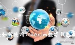 专家揭秘：如何使用Tokenim数字钱包的独家秘诀