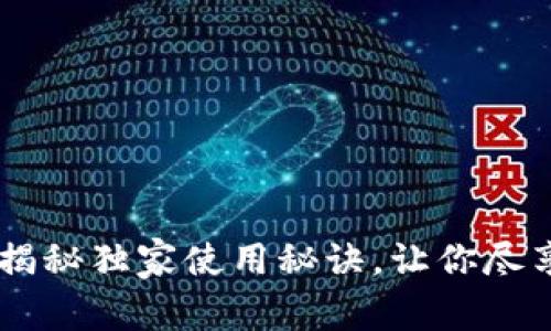 比特派钱包与Tokenim：专家揭秘独家使用秘诀，让你尽享数字货币交易的便捷与安全