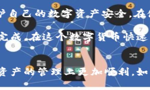 如果你刚换了手机并需要在新手机上恢复或使用 Tokenim 2.0 钱包，这里有一些步骤和建议，供你参考，帮助你顺利过渡到新设备。

第一步：备份原手机钱包
在换手机之前，确保你已经备份了原手机上 Tokenim 2.0 钱包的数据。通常，钱包应用会提供备份选项，比如助记词（Mnemonic Phrase）或者私钥。记得把这些信息安全地保存下来，切勿轻信他人，以免丢失资产。

第二步：下载 Tokenim 2.0 钱包
在你的新手机上，前往应用商店（如 App Store 或 Google Play），搜索“Tokenim 2.0”，下载安装该应用。这个过程会很快，你只需一点耐心，几分钟之内就能完成。

第三步：恢复钱包
打开新安装的 Tokenim 2.0 钱包应用，通常会在首页看到“恢复钱包”或“导入钱包”这样的选项。点击进入，按照程序提示输入或粘贴你在旧手机上备份的助记词或私钥。要确保输入准确无误，任何一个字母或者词错了都可能导致无法恢复钱包。

第四步：设置新密码
在成功恢复钱包后，系统可能会提示你设置一个新密码。为了安全起见，建议使用复杂且不易猜测的密码，避免使用生日、电话等个人信息。记得好好记住这个密码，千万不要随便告诉别人哦！

第五步：安全设置
安全性是数字资产管理中至关重要的一环。在新手机上，确保你已经设置了设备的安全措施，比如指纹解锁、面部识别等功能。此外，Tokenim 2.0 钱包本身也可能有额外的安全选项，比如二步验证，建议开启。

第六步：测试交易
一切设置都完成后，建议你先进行一笔小额的测试交易，以确保一切功能正常。在区块链世界中，交易不可逆转，所以测试的安全性会让你放心很多。如果一切顺利，再继续进行其他交易。

第七步：自行学习与拓展
随着对 Tokenim 钱包的使用，你会接触到更多高级功能，比如创建代币、参与 DeFi、流动性挖矿等。这些功能可以让你的投资变得更加多元化。有时间的话，可以多去官方文档或社区论坛学习，获取更多有关资金管理和风险控制的知识。

第八步：保持警觉，定期更新
最后，不要忘记时常保持警觉，定期更新你的应用程序和手机系统。黑客技术不断升级，只有及时更新，才能保护自己的数字资产安全。在使用任何数字钱包时，安全永远是第一位的。

说真的，换手机并使用 Tokenim 2.0 钱包并没有你想象的那么复杂，只要按照上述步骤小心操作，就能顺利完成。在这个数字货币快速发展的时代，我们每个人都应该学会更好地管理自己的资产。

总结
今天，我们详细讲解了如何在新手机上使用 Tokenim 2.0 钱包。希望这些步骤能对你有所帮助，让你在数字资产的管理上更加顺利。如果还有其他问题，欢迎随时询问，祝你早日成为数字资产管理的专家！