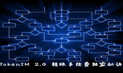 专家解密：TokenIM 2.0 转账手续费独家秘诀，学会省钱！