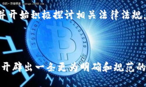 区块链技术在近些年逐渐被广泛应用于各个领域，尤其是在金融、供应链管理和智能合约等方面。但是，在法律领域，区块链证据的采信问题仍然面临许多挑战和争议。以下是一些区块链证据未被采信的案例：

### 1. 法律框架的缺失

尽管区块链技术不断发展，但在许多国家，尚未有明确的法律框架来规范其在法律证据中的应用。例如，在某些司法管辖区内，法院可能因为缺乏明确定义区块链数据的法律地位而拒绝采信相关证据。没有明确的法律规定，区块链作为证据的使用就不能得到法庭的认可。

### 2. 证据链的完整性

在某些案件中，尽管有区块链记录的数据，但由于缺乏其他证据的支持，法庭可能会质疑其完整性和真实性。例如，如果一条交易记录在区块链上被证明是有效的，但与相关方的声明或其他传统证据相矛盾，法庭就可能不采信这条区块链证据，认为它缺乏支撑。

### 3. 技术复杂性和理解不足

不少法官和律师对区块链技术的理解还不够深入，有些甚至对其基本概念存在误解。这种情况导致他们在面对区块链证据时可能会产生抵触情绪，认为这种证据形式不应被采信。在某些重要案件中，这种技术的不可理解性可能影响到法庭的判决。

### 4. 实际案例分析

#### 案例一：特定金融诈骗案

在某起涉及金融诈骗的案件中，被告以区块链交易记录作为其资金来源的证明。然而，法院并未采信该证据，原因在于被告未能提供其他可验证的证据链，并且其资金流动的路径也未得到有效解释。法庭认为，虽然区块链数据本身是不可篡改的，但缺乏上下文信息，使得证据的可信度下降。

#### 案例二：合约纠纷

在一起合同纠纷案中，双方均声称自己已根据区块链上的智能合约规则履行义务，但其中一方声称软件发生了故障，导致合约未能正常执行。法院对区块链上记录的交易进行了审查，最终由于对智能合约代码及其执行情况的技术理解不足，法庭选择不采信区块链证据，而是依赖传统证据进行判决。

#### 案例三：知识产权侵权

某公司在知识产权侵权案中使用区块链上的数据作为其研发成果的证明。然而，法庭在审理过程中指出，这些数据没有经过权威机构的验证，且缺乏完整的证据链。最终，担心证据可能伪造，法院决定不采信该区块链证据，判决支持原告的要求。

### 5. 行业应对措施

为了提升区块链证据的采信率，法律界和区块链行业人员正在共同努力。例如，一些法律机构正在与区块链公司合作，开展针对法律专业人士的培训计划，帮助他们理解区块链技术及其在法律证据中的应用。同时，有关机构也在推动区块链标准的建立，以便于在未来的法律框架中更好地采纳。

### 6. 展望未来

随着科技的发展和法律的演变，未来区块链证据的采信问题或许会得到更好的解决。各国立法者正在意识到这一新兴技术的重要性，并开始积极探讨相关法律法规。了解区块链的潜力以及法律应如何适应，是未来的关键。

### 结尾

总之，尽管区块链技术展现了颠覆传统证据采信的潜力，但现阶段仍面临着诸多挑战。希望通过持续的努力和探索，能够为区块链证据开辟出一条更为明确和规范的道路。