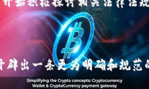 区块链技术在近些年逐渐被广泛应用于各个领域，尤其是在金融、供应链管理和智能合约等方面。但是，在法律领域，区块链证据的采信问题仍然面临许多挑战和争议。以下是一些区块链证据未被采信的案例：

### 1. 法律框架的缺失

尽管区块链技术不断发展，但在许多国家，尚未有明确的法律框架来规范其在法律证据中的应用。例如，在某些司法管辖区内，法院可能因为缺乏明确定义区块链数据的法律地位而拒绝采信相关证据。没有明确的法律规定，区块链作为证据的使用就不能得到法庭的认可。

### 2. 证据链的完整性

在某些案件中，尽管有区块链记录的数据，但由于缺乏其他证据的支持，法庭可能会质疑其完整性和真实性。例如，如果一条交易记录在区块链上被证明是有效的，但与相关方的声明或其他传统证据相矛盾，法庭就可能不采信这条区块链证据，认为它缺乏支撑。

### 3. 技术复杂性和理解不足

不少法官和律师对区块链技术的理解还不够深入，有些甚至对其基本概念存在误解。这种情况导致他们在面对区块链证据时可能会产生抵触情绪，认为这种证据形式不应被采信。在某些重要案件中，这种技术的不可理解性可能影响到法庭的判决。

### 4. 实际案例分析

#### 案例一：特定金融诈骗案

在某起涉及金融诈骗的案件中，被告以区块链交易记录作为其资金来源的证明。然而，法院并未采信该证据，原因在于被告未能提供其他可验证的证据链，并且其资金流动的路径也未得到有效解释。法庭认为，虽然区块链数据本身是不可篡改的，但缺乏上下文信息，使得证据的可信度下降。

#### 案例二：合约纠纷

在一起合同纠纷案中，双方均声称自己已根据区块链上的智能合约规则履行义务，但其中一方声称软件发生了故障，导致合约未能正常执行。法院对区块链上记录的交易进行了审查，最终由于对智能合约代码及其执行情况的技术理解不足，法庭选择不采信区块链证据，而是依赖传统证据进行判决。

#### 案例三：知识产权侵权

某公司在知识产权侵权案中使用区块链上的数据作为其研发成果的证明。然而，法庭在审理过程中指出，这些数据没有经过权威机构的验证，且缺乏完整的证据链。最终，担心证据可能伪造，法院决定不采信该区块链证据，判决支持原告的要求。

### 5. 行业应对措施

为了提升区块链证据的采信率，法律界和区块链行业人员正在共同努力。例如，一些法律机构正在与区块链公司合作，开展针对法律专业人士的培训计划，帮助他们理解区块链技术及其在法律证据中的应用。同时，有关机构也在推动区块链标准的建立，以便于在未来的法律框架中更好地采纳。

### 6. 展望未来

随着科技的发展和法律的演变，未来区块链证据的采信问题或许会得到更好的解决。各国立法者正在意识到这一新兴技术的重要性，并开始积极探讨相关法律法规。了解区块链的潜力以及法律应如何适应，是未来的关键。

### 结尾

总之，尽管区块链技术展现了颠覆传统证据采信的潜力，但现阶段仍面临着诸多挑战。希望通过持续的努力和探索，能够为区块链证据开辟出一条更为明确和规范的道路。