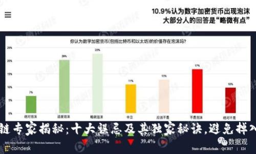 区块链专家揭秘：十大误忌及其独家秘诀，避免掉入陷阱