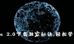 专家分享：Tokenim 2.0下载独家秘诀，轻松管理你的