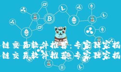 加密区块链交易软件推荐：专家独家揭秘的秘诀
加密区块链交易软件推荐：专家独家揭秘的秘诀