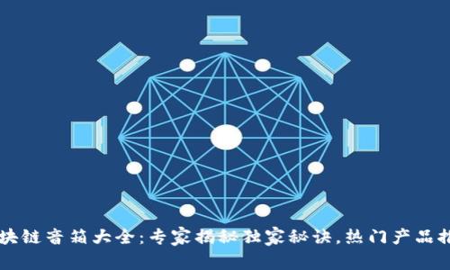 区块链音箱大全：专家揭秘独家秘诀，热门产品推荐