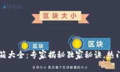 区块链音箱大全：专家揭秘独家秘诀，热门产品