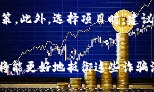 区块链技术作为一种新兴的数字技术，虽然带来了许多创新与便利，但也伴随着各种诈骗行为的滋生。区块链诈骗罪的特征主要体现在以下几个方面：

一、虚拟货币的交易特性
区块链技术的核心应用之一就是虚拟货币。由于虚拟货币的去中心化特点，交易过程往往缺乏中介机构的监督和管理，这为犯罪分子提供了可乘之机。例如，某些诈骗团伙可能通过虚假交易、虚构项目来诱骗投资者，导致他们在毫不知情的情况下将资金投入到不法活动中。

二、信息的不对称性
区块链项目通常涉及复杂的技术背景和经济逻辑，普通投资者往往很难完全理解这些项目的实际运作方式。这种信息的不对称性使得诈骗分子能够轻松误导投资者。例如，有些项目宣称能够通过区块链技术实现高额收益，实际上却只是一场空壳骗局。

三、 anonymity与不可追溯性
区块链交易的某些特点，如一定程度上的匿名性和不可追溯性，大大降低了追查和打击诈骗行为的难度。诈骗分子可以利用这些特性迅速转移资金，逃避法律责任。

四、高额收益的诱惑
许多区块链相关的项目常常以“高收益”、“独家投资机会”等噱头吸引用户。这种利润驱动模型虽然吸引了大量投资者，但实际上却成为了诈骗活动的温床。当投资者被高额回报的诱惑所迷惑时，往往容易忽视项目的真实性及潜在风险。

五、缺乏监管与法律保护
区块链相关的法律法规建设相对滞后，许多国家对虚拟货币及其相关技术的监管尚不完善。这使得在该领域进行诈骗活动的风险相对较低，诈骗分子往往不怕法律的制裁，肆无忌惮地进行诈骗。

六、使用虚假信息与伪装
诈骗分子通常会使用大量虚假的市场宣传、伪造的项目白皮书、甚至假冒知名投资人的身份，对外展示虚假的项目成功案例，以此增强其项目的可信度。这样的伎俩对缺乏经验的投资者极具欺骗性。

七、社交工程的利用
诈骗分子会利用社交工程技术，通过建立互信关系来获取投资者的信任，进而诱导其投资。这种操控心理的手法在区块链诈骗中也被频繁使用，例如通过匿名社交群组进行引导和宣传。

八、合伙诈骗与链式诈骗模式
部分诈骗团伙通过合伙人计划或推荐奖励机制，形成链式的诈骗模式，通过持续吸引新投资者，从而为老投资者提供回报以维持骗局，这种模式通常会造成更大的资金损失。

九、情绪操控与紧迫感
诈骗分子往往会通过制造紧迫感来促使用户快速作出投资决策，例如通过“限时投资机会”等手法，使投资者因恐惧错失良机而加大投入。这样一来，投资者在缺乏全面了解和理性思考的情况下做出了投资决策，一旦发现上当受骗，往往为时已晚。

十、如何防范区块链诈骗
在防范区块链诈骗时，投资者应当保持高度警惕，首先要对虚拟货币及相关项目有深入的理解，避免仅凭两三句话或者社交媒体上的宣传来做决策。此外，选择项目时，建议参考真实的用户评价和专业机构的意见，甄别项目的合法性和可行性。最后，理性投资，不轻信任何承诺高额回报的项目，切记“天上不会掉馅饼”。

总结
区块链诈骗罪具有多种复杂的特征，投资者在进入此领域时需谨慎处理、全面了解，保护自身利益。随着技术的发展和法律的逐步完善，相信我们将能更好地抵御这些诈骗活动的侵害。