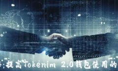 专家揭秘：提高Tokenim 2.0钱包使用的独家秘诀